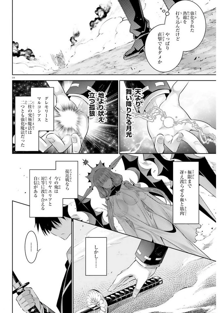 魔技科の剣士と召喚魔王 第96話 - 4
