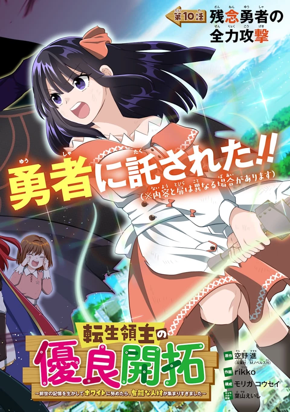 転生領主の優良開拓～前世の記憶を生かしてホワイトに努めたら、有能な人材が集まりすぎました～ 第10話 - 4
