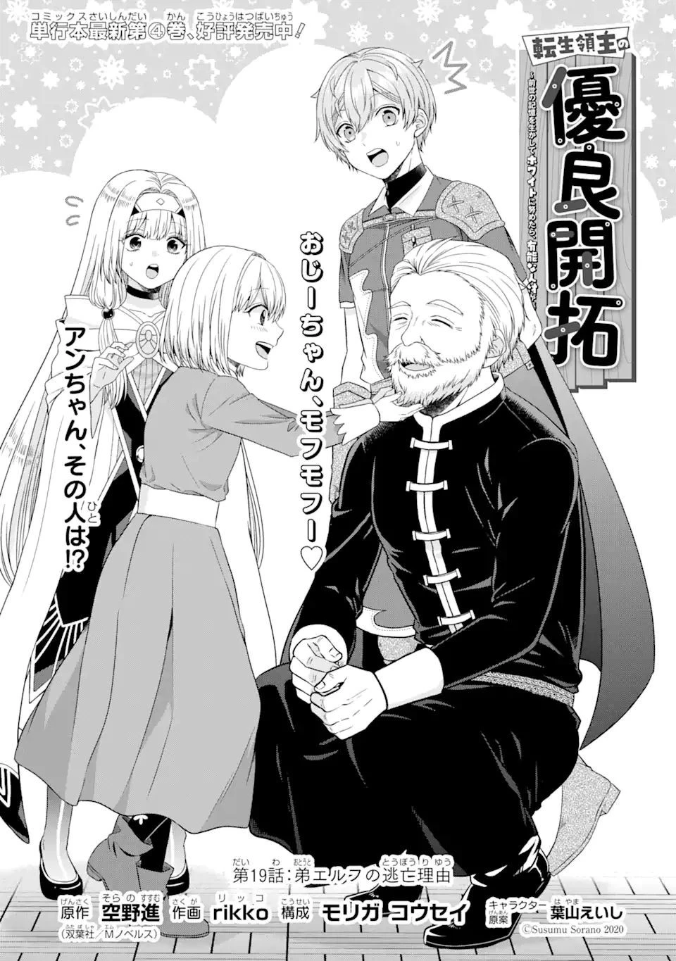 転生領主の優良開拓～前世の記憶を生かしてホワイトに努めたら、有能な人材が集まりすぎました～ 第19.1話 - 1