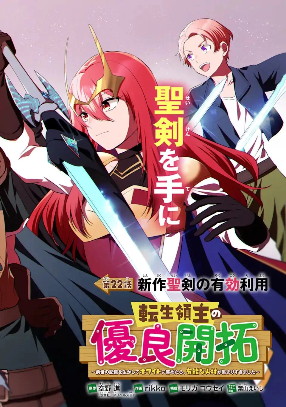 転生領主の優良開拓～前世の記憶を生かしてホワイトに努めたら、有能な人材が集まりすぎました～ 第22.1話 - 2