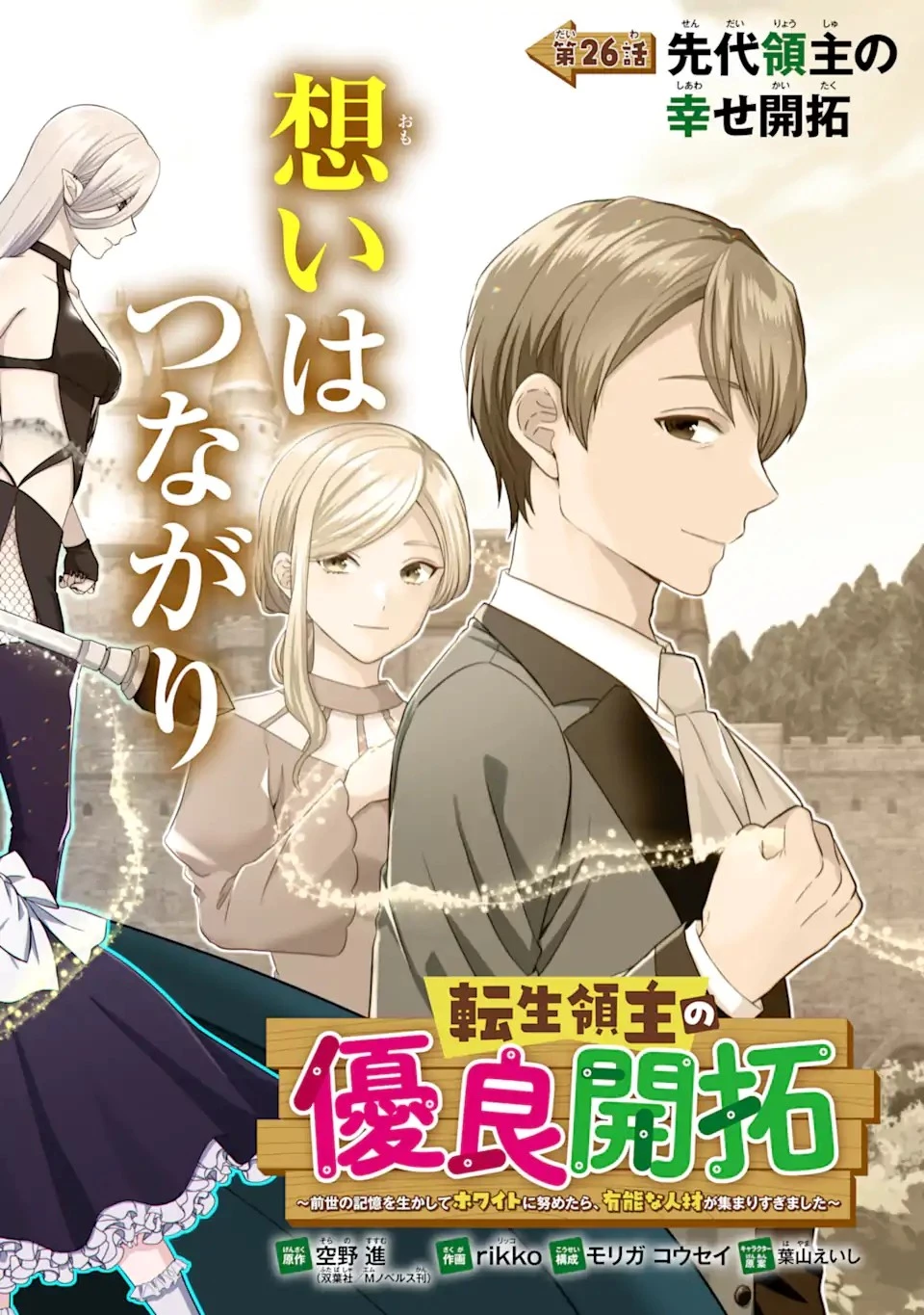 転生領主の優良開拓～前世の記憶を生かしてホワイトに努めたら、有能な人材が集まりすぎました～ 第26.1話 - 4