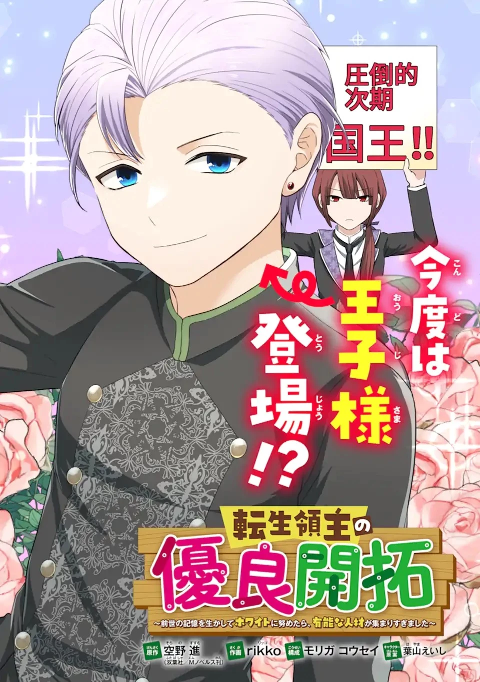 転生領主の優良開拓～前世の記憶を生かしてホワイトに努めたら、有能な人材が集まりすぎました～ 第30.1話 - 6