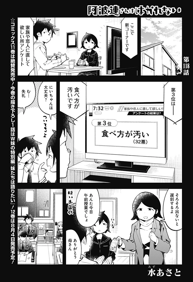 阿波連さんははかれない 第118話 - 1