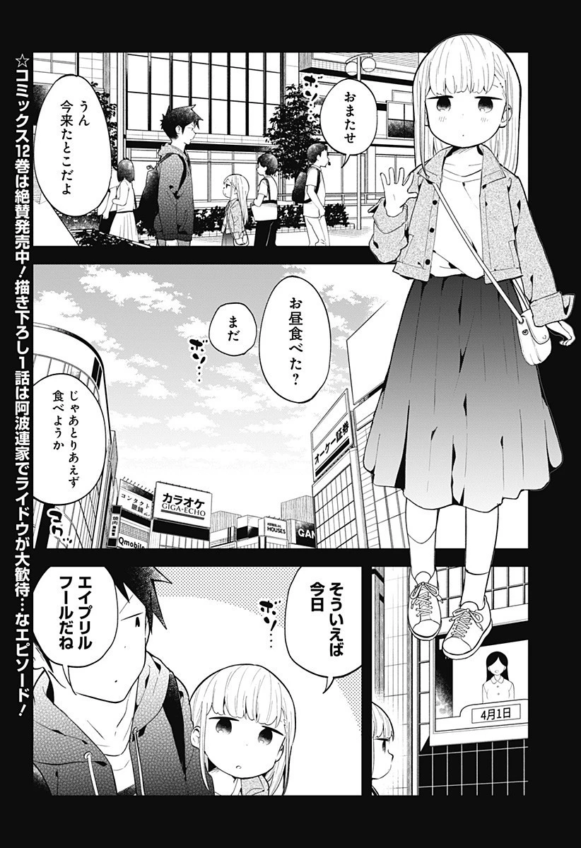 阿波連さんははかれない 第127話 - 1