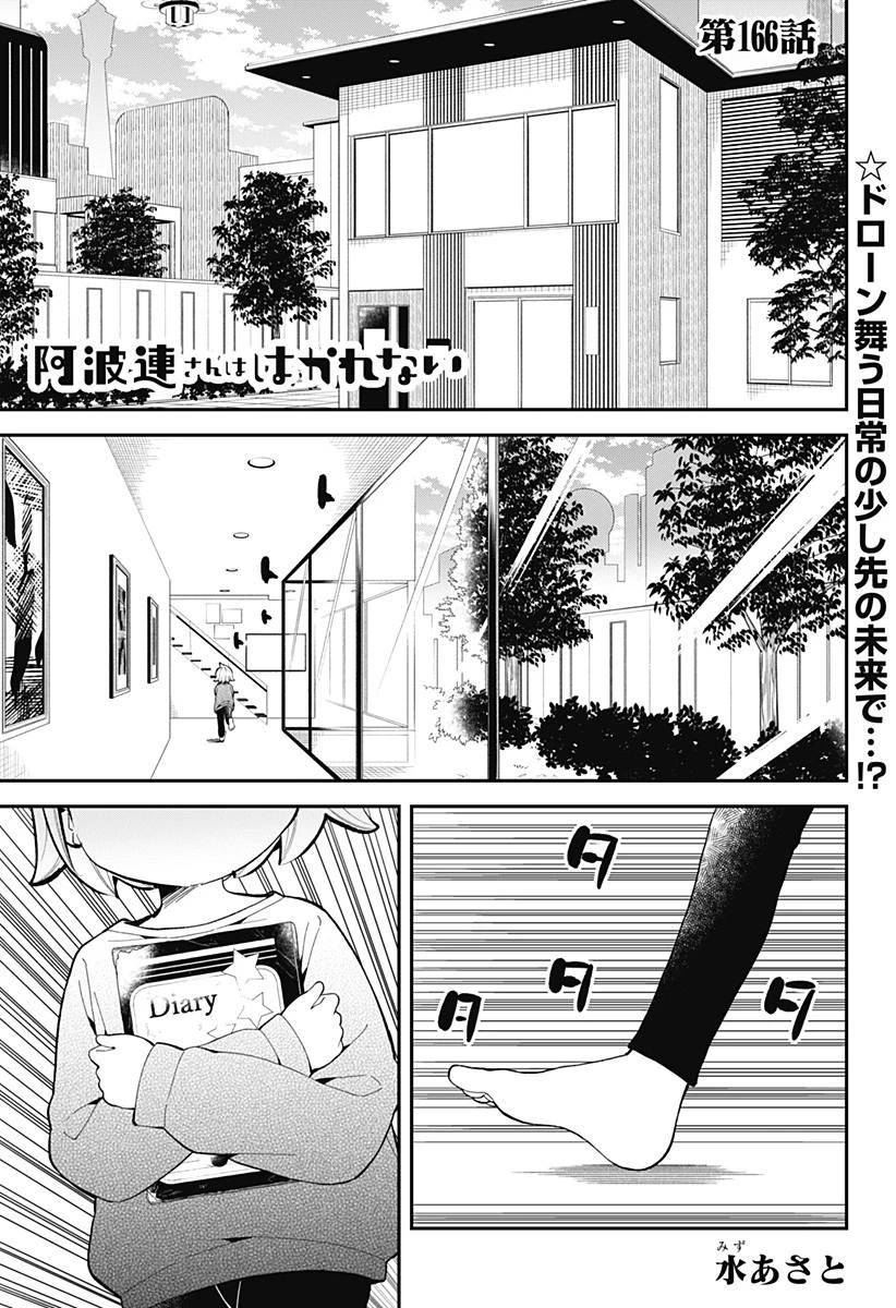 阿波連さんははかれない 第166話 - 1