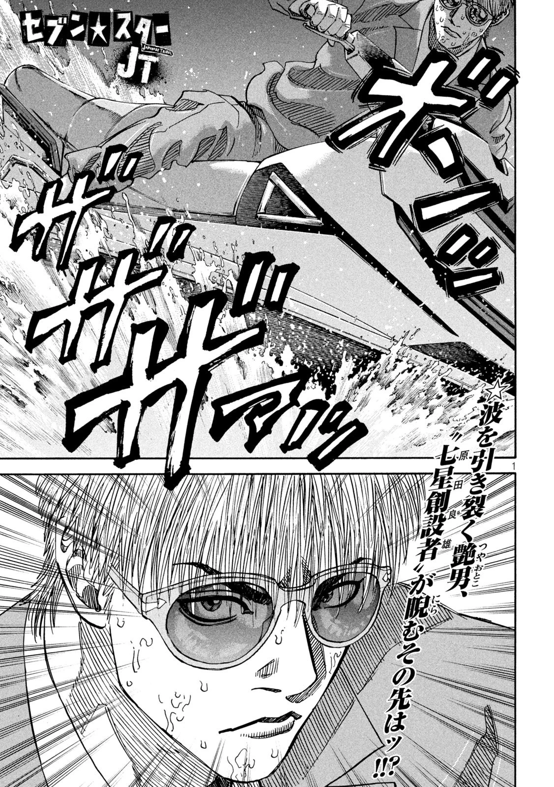 セブンスターJT 第27話 - 1