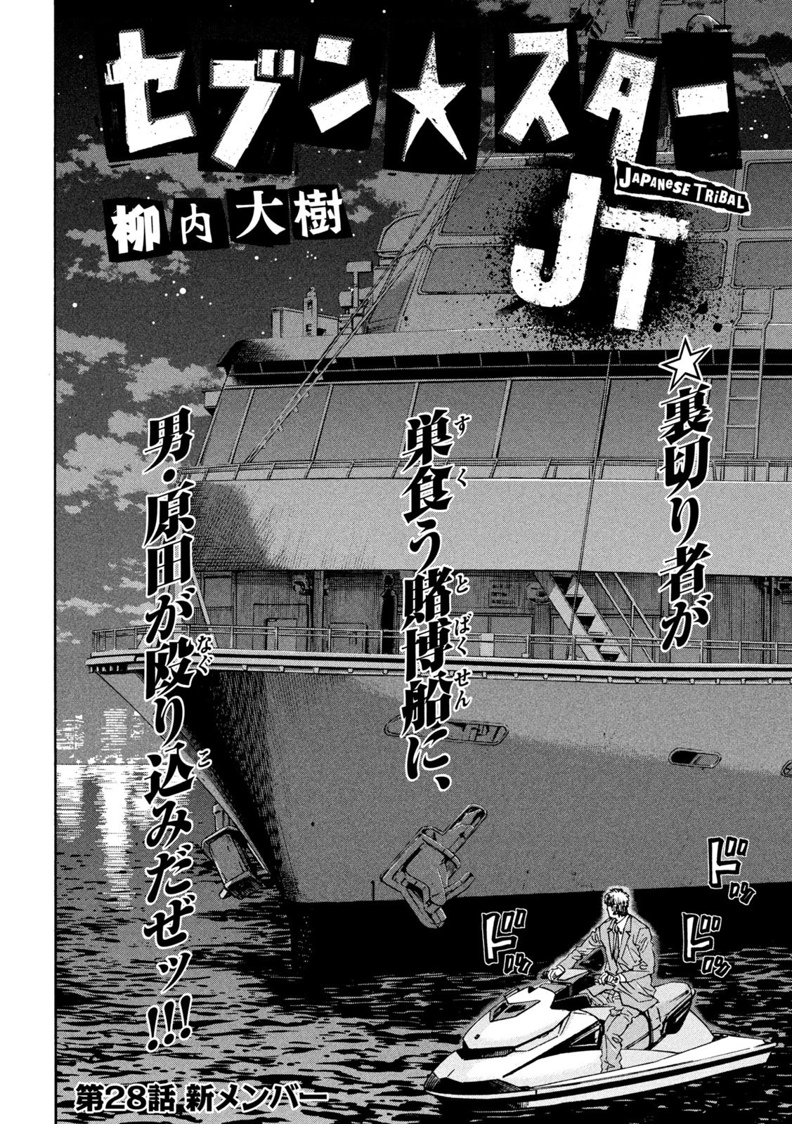 セブンスターJT 第27話 - 2