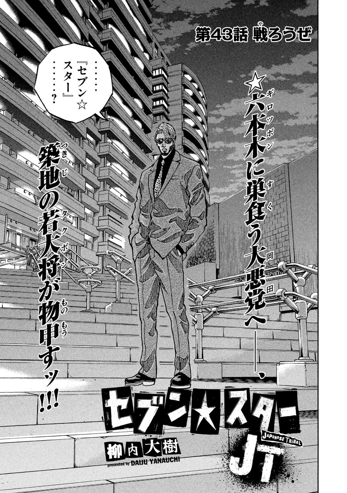 セブンスターJT 第43話 - 2