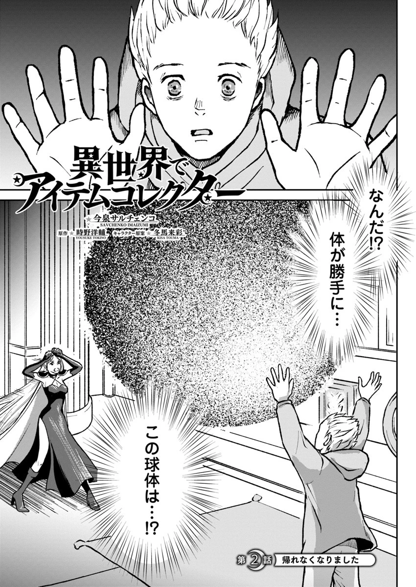 異世界でアイテムコレクター 第2話 - 1