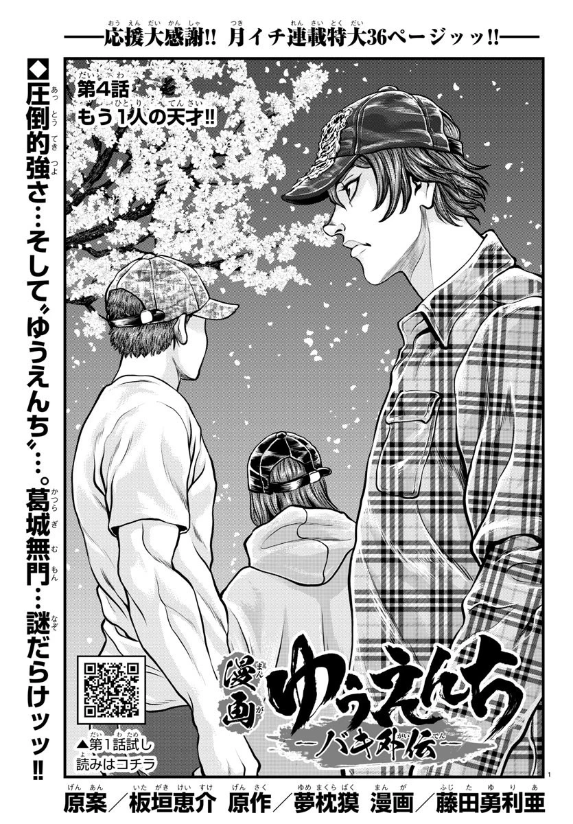 漫画 ゆうえんち-バキ外伝 第4話 - 1