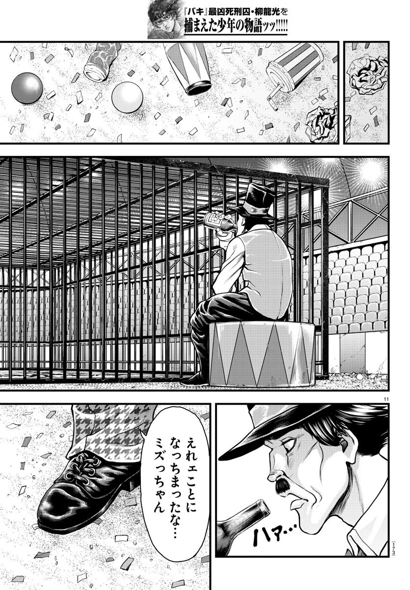 漫画 ゆうえんち-バキ外伝 第4話 - 11