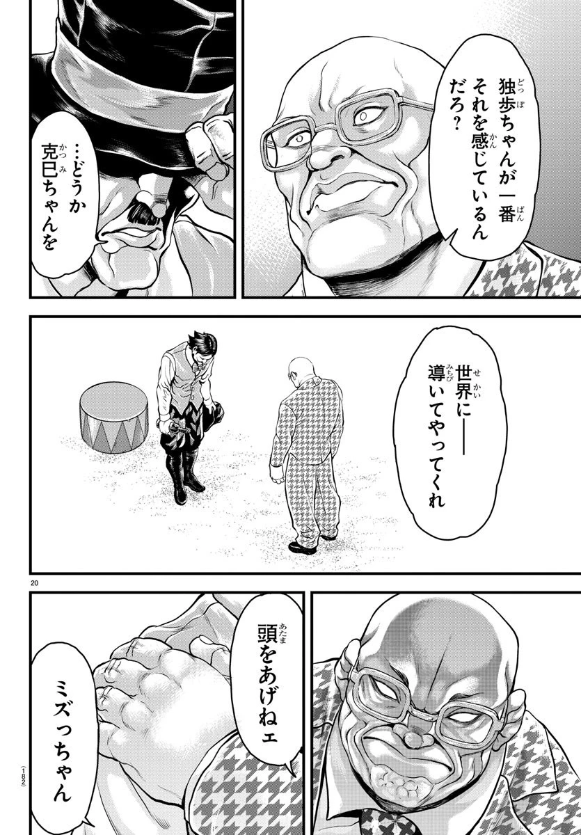 漫画 ゆうえんち-バキ外伝 第4話 - 20