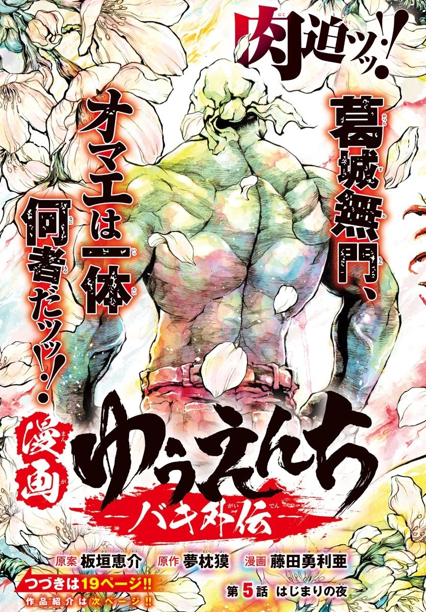 漫画 ゆうえんち-バキ外伝 第5話 - 2