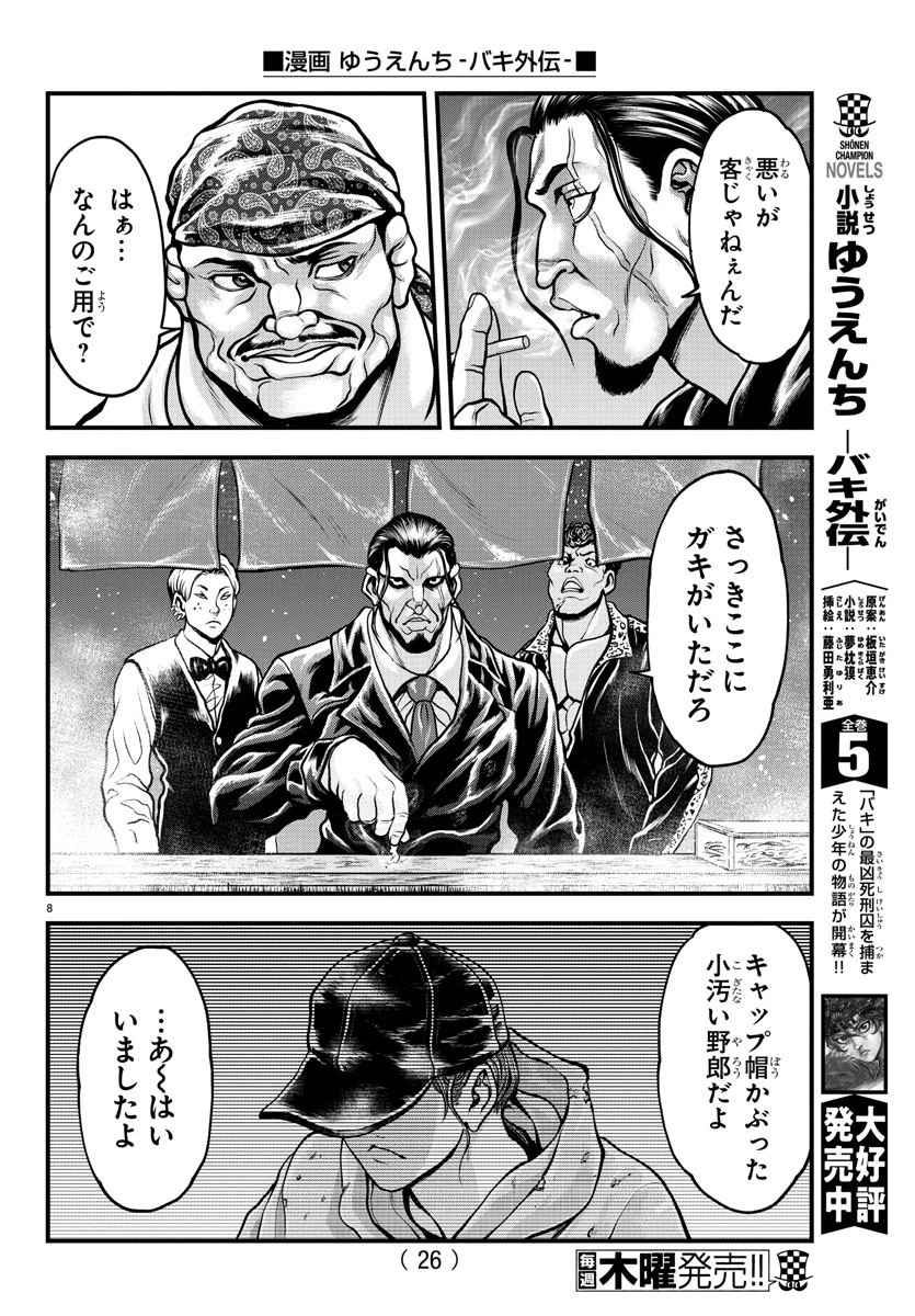 漫画 ゆうえんち-バキ外伝 第5話 - 10