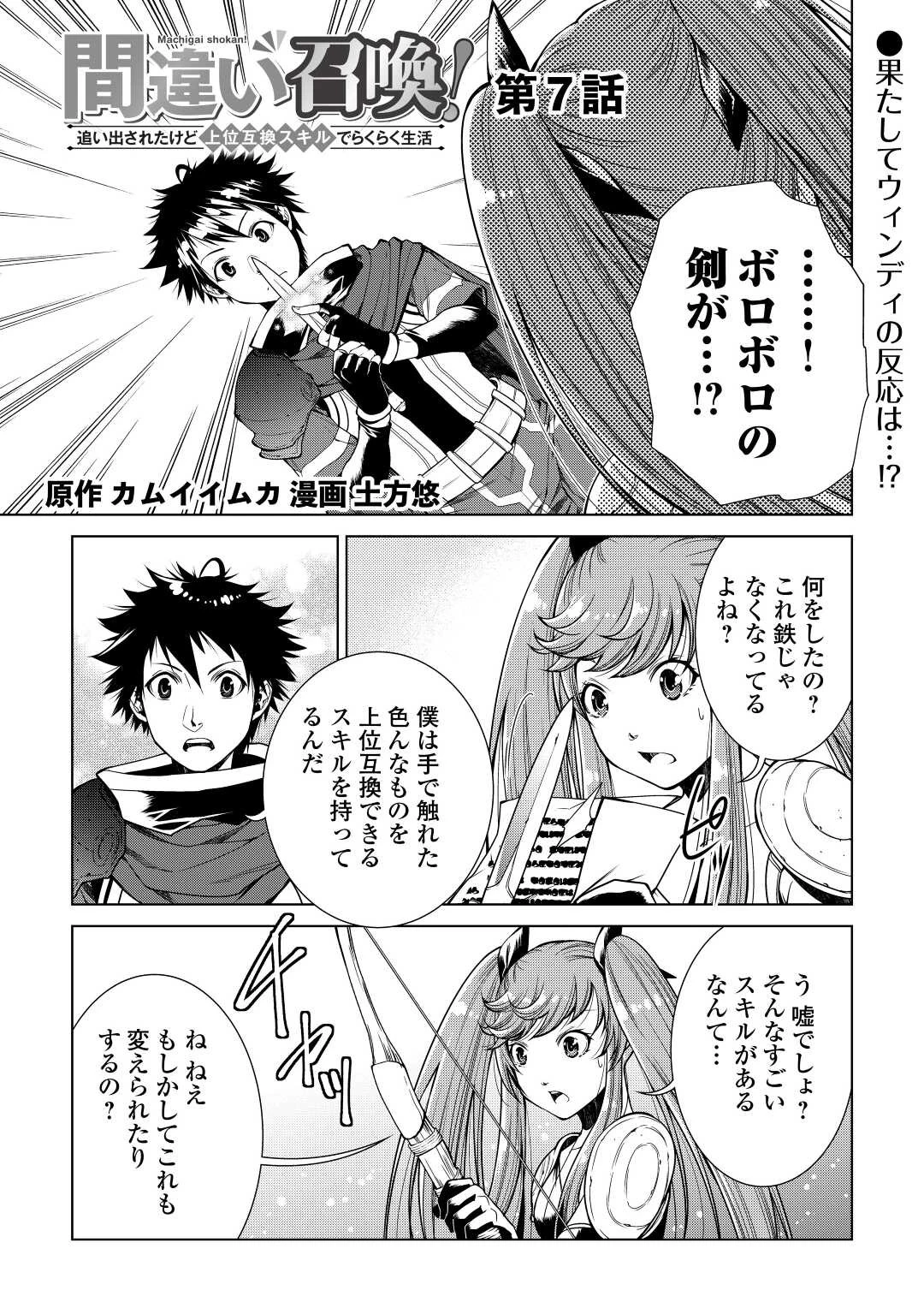 間違い召喚！ 追い出されたけど上位互換スキルでらくらく生活 第7話 - 1