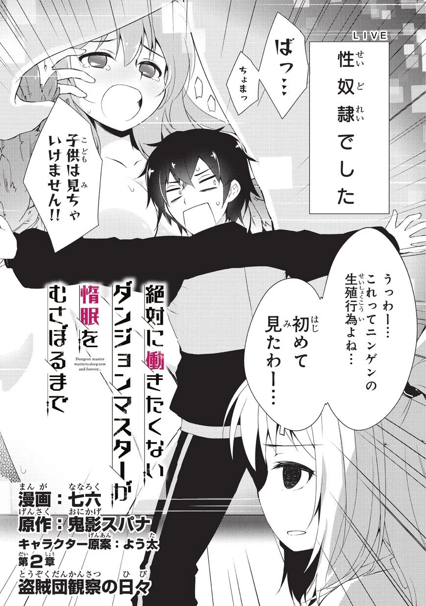 絶対に働きたくないダンジョンマスターが惰眠をむさぼるまで 第2話 - 2