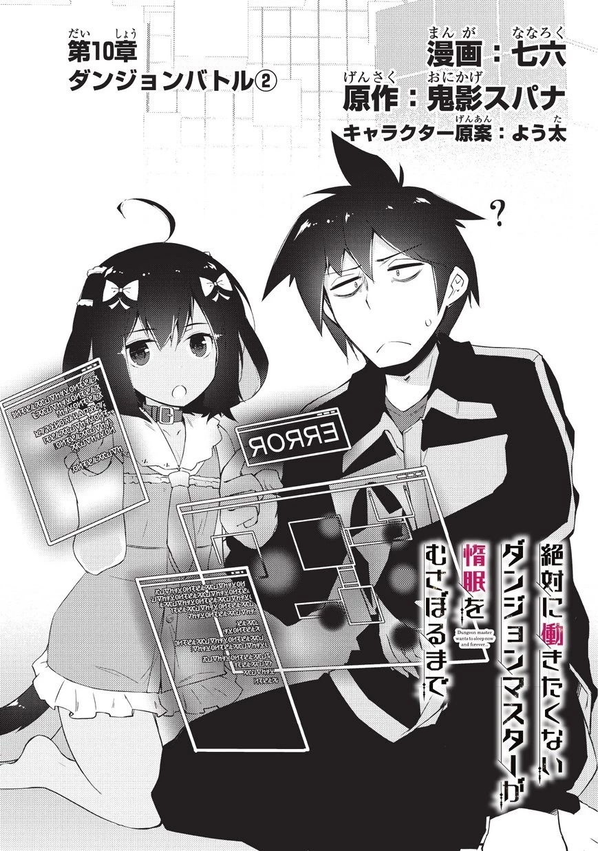 絶対に働きたくないダンジョンマスターが惰眠をむさぼるまで 第10話 - 2