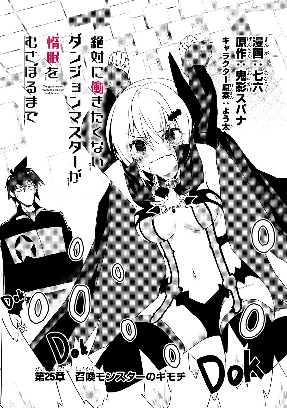 絶対に働きたくないダンジョンマスターが惰眠をむさぼるまで 第25話 - 1