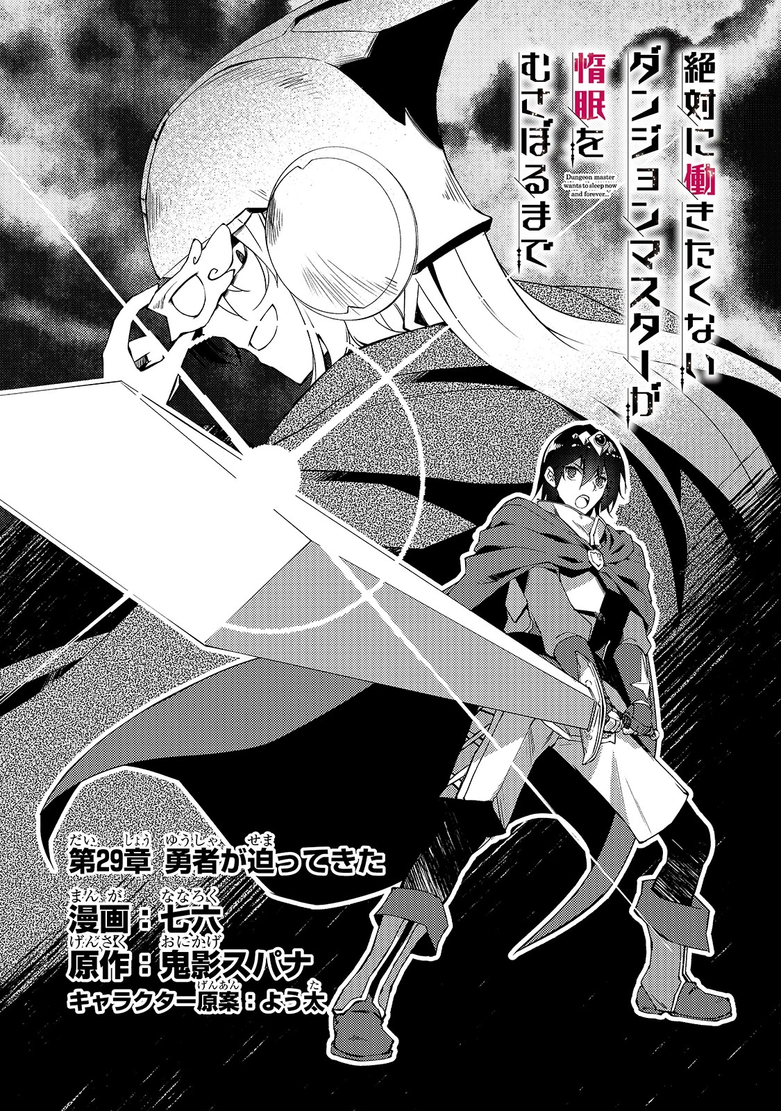 絶対に働きたくないダンジョンマスターが惰眠をむさぼるまで 第29話 - 2