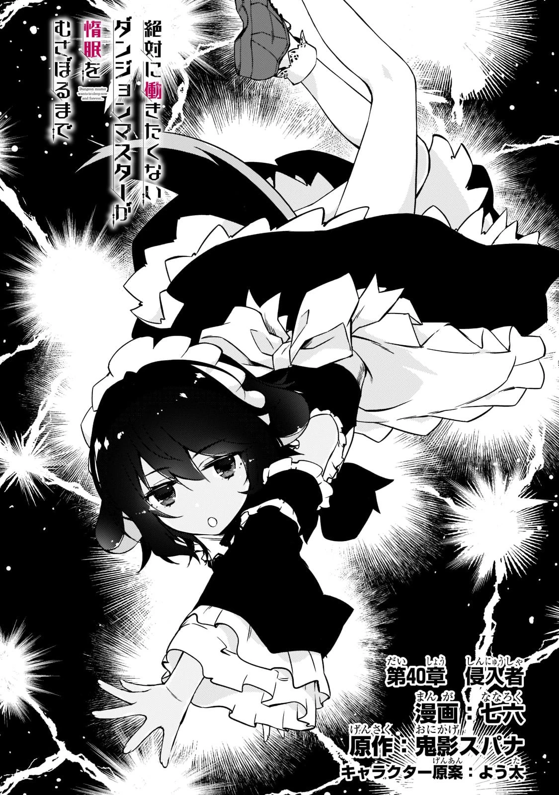 絶対に働きたくないダンジョンマスターが惰眠をむさぼるまで 第40話 - 4