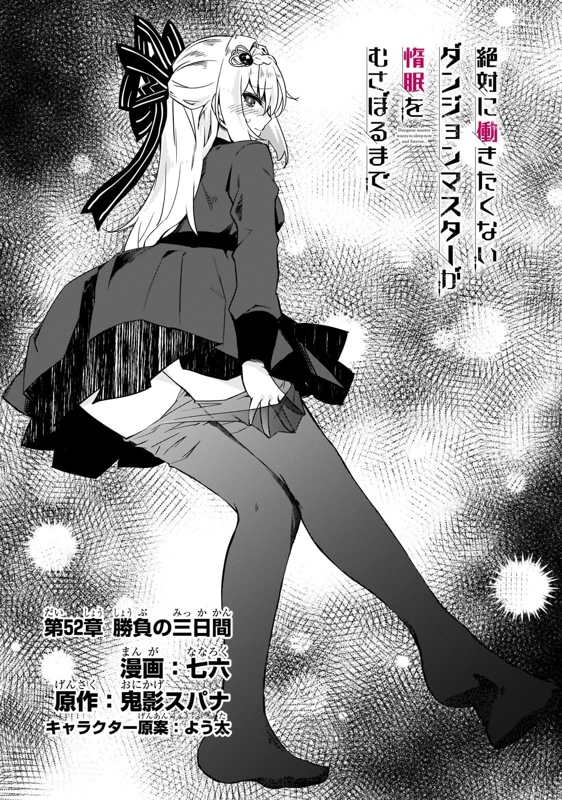 絶対に働きたくないダンジョンマスターが惰眠をむさぼるまで 第52話 - 3