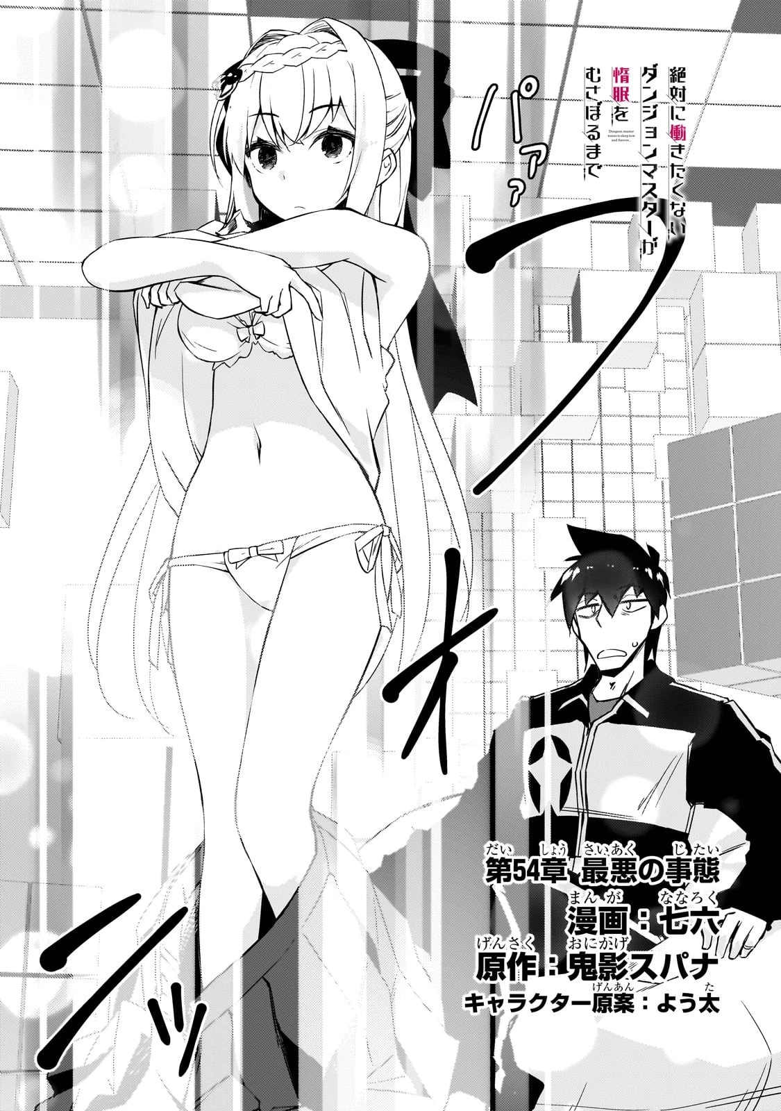 絶対に働きたくないダンジョンマスターが惰眠をむさぼるまで 第54話 - 3