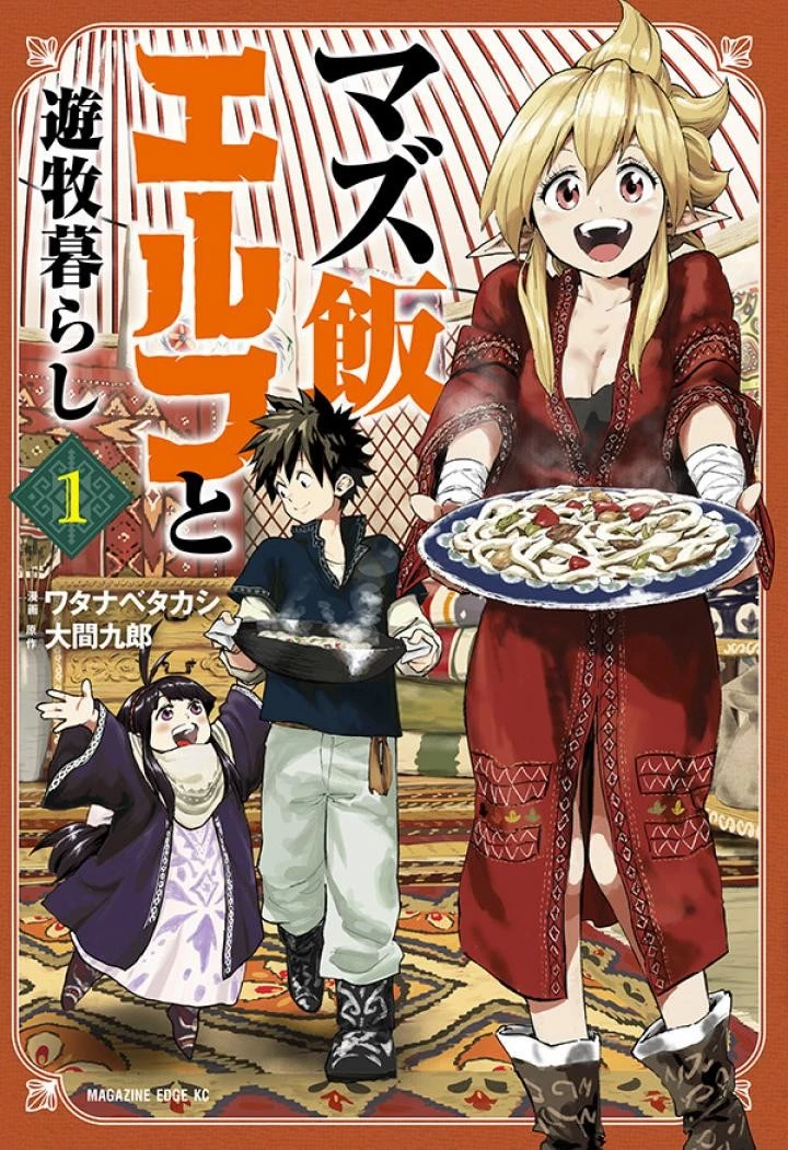マズ飯エルフと遊牧暮らし 第3.1話 - 1