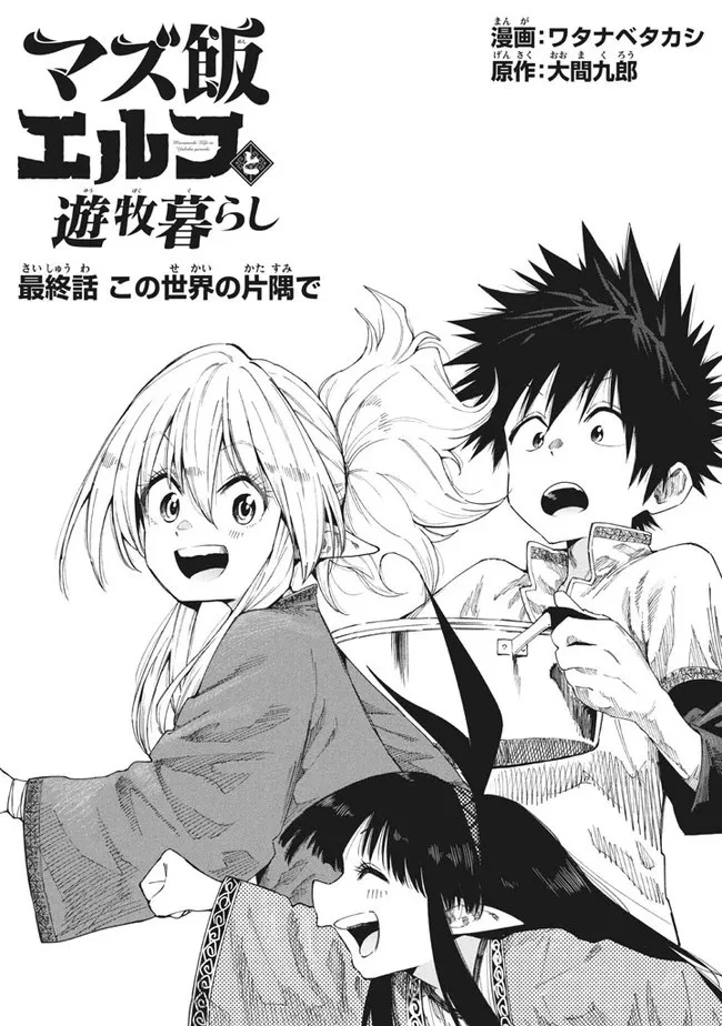 マズ飯エルフと遊牧暮らし 第92話 - 1