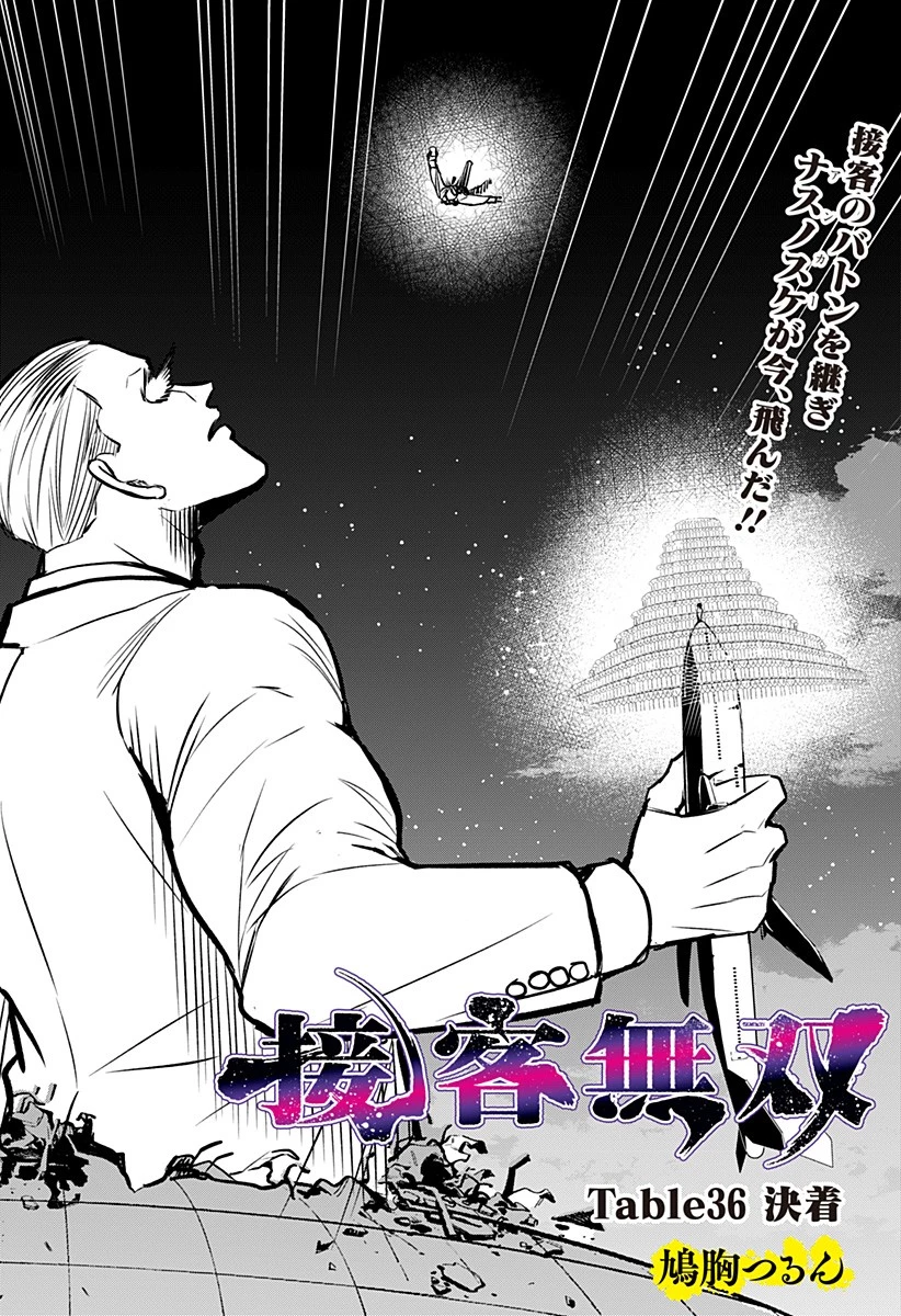 接客無双 第36話 - 2