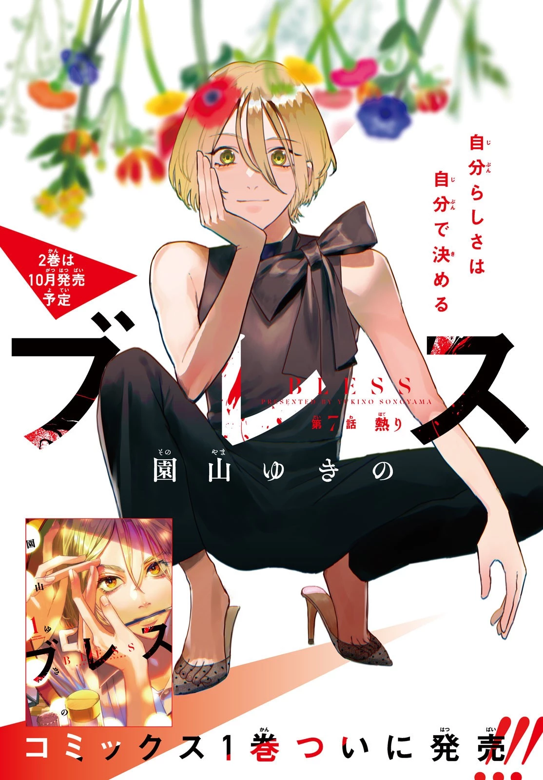 ブレス 第7話 - 1