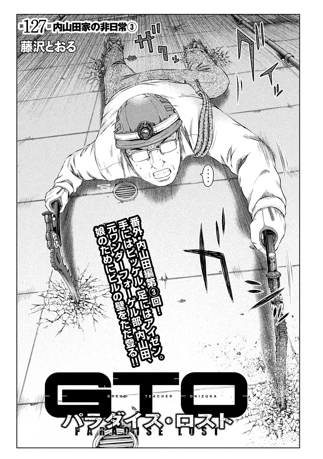 GTO パラダイス・ロスト 第127話 - 1