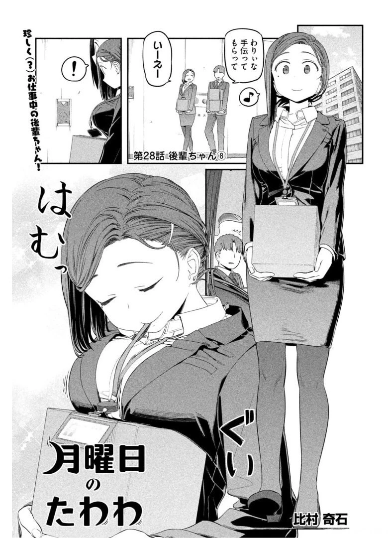 月曜日のたわわ 第28話 - 1
