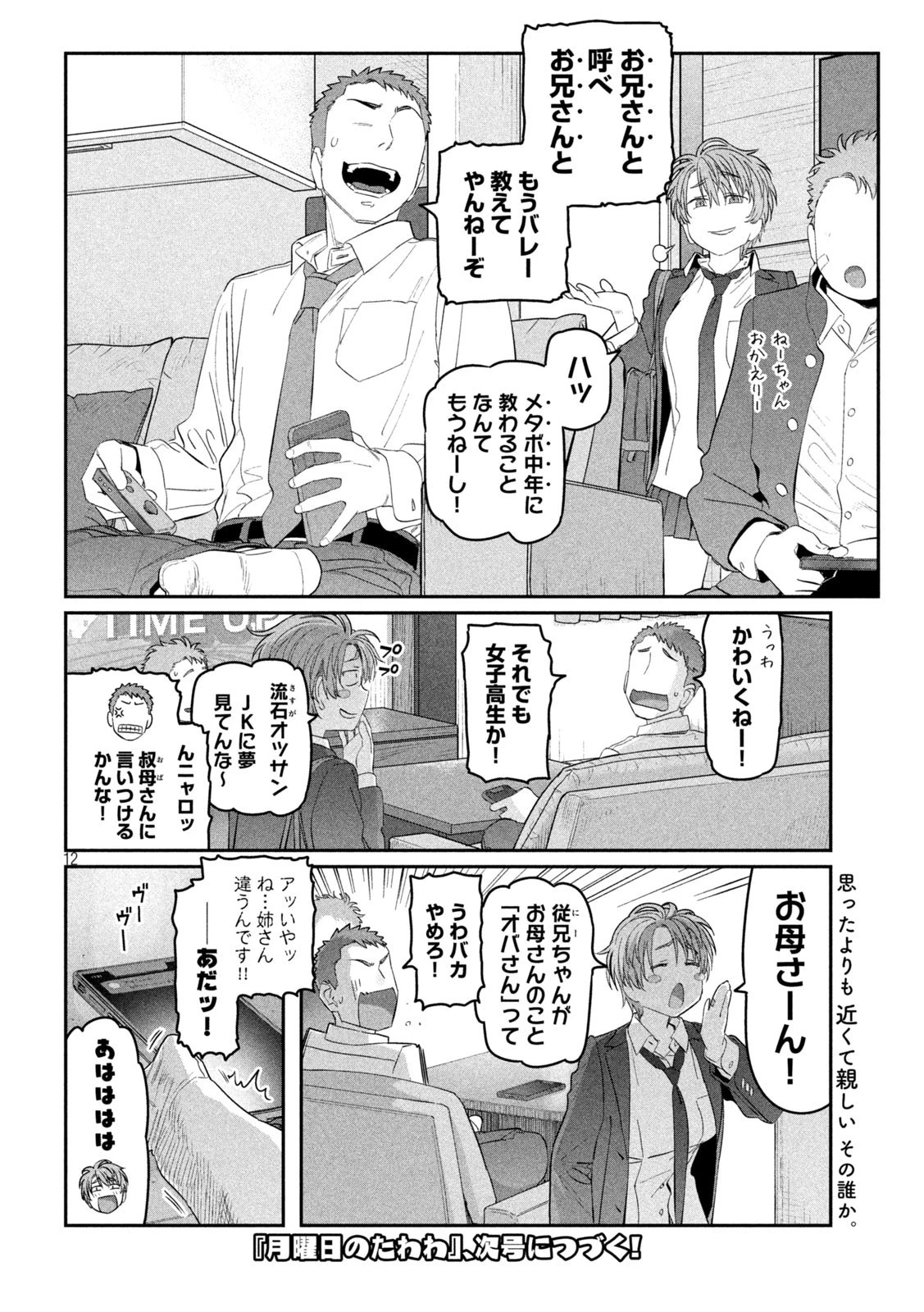 月曜日のたわわ 第31話 - 12