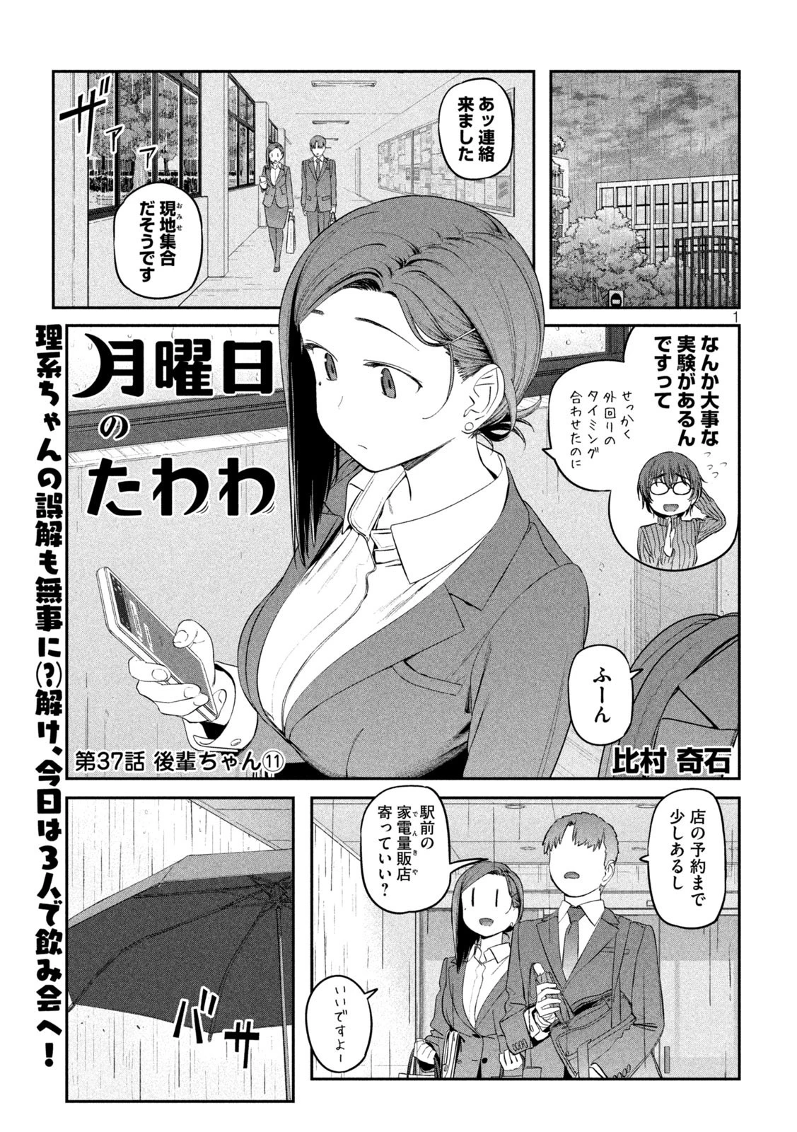 月曜日のたわわ 第37話 - 1