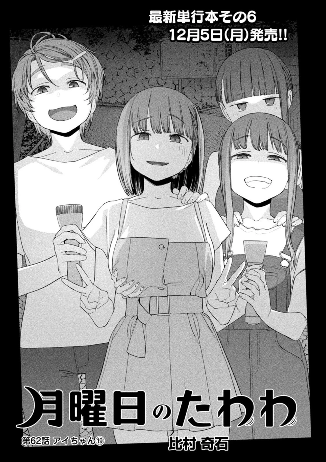 月曜日のたわわ 第62話 - 1