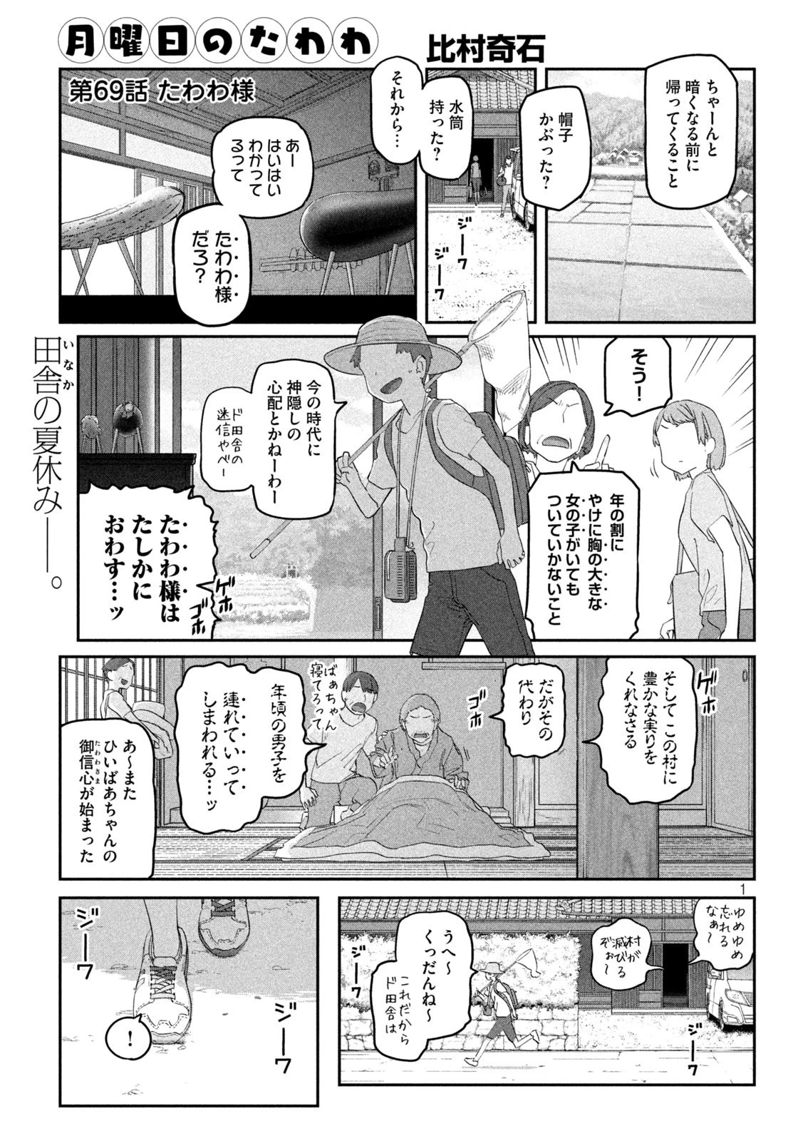 月曜日のたわわ 第69話 - 1