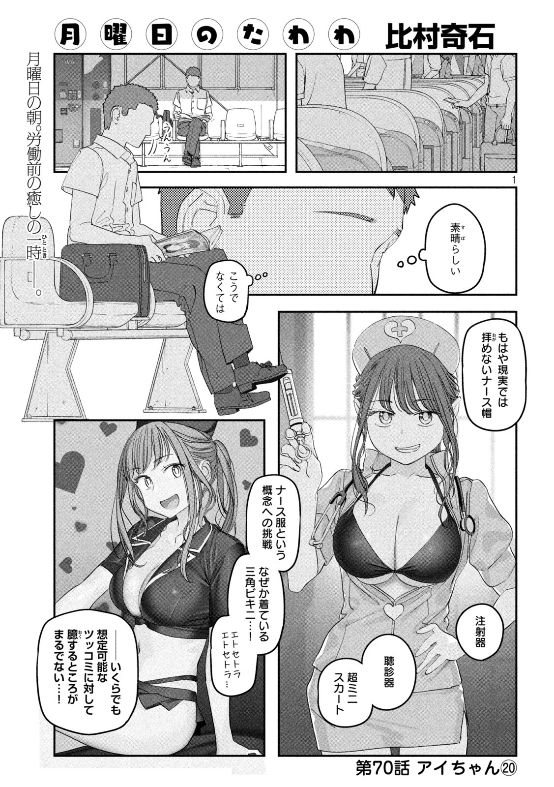 月曜日のたわわ 第70話 - 1