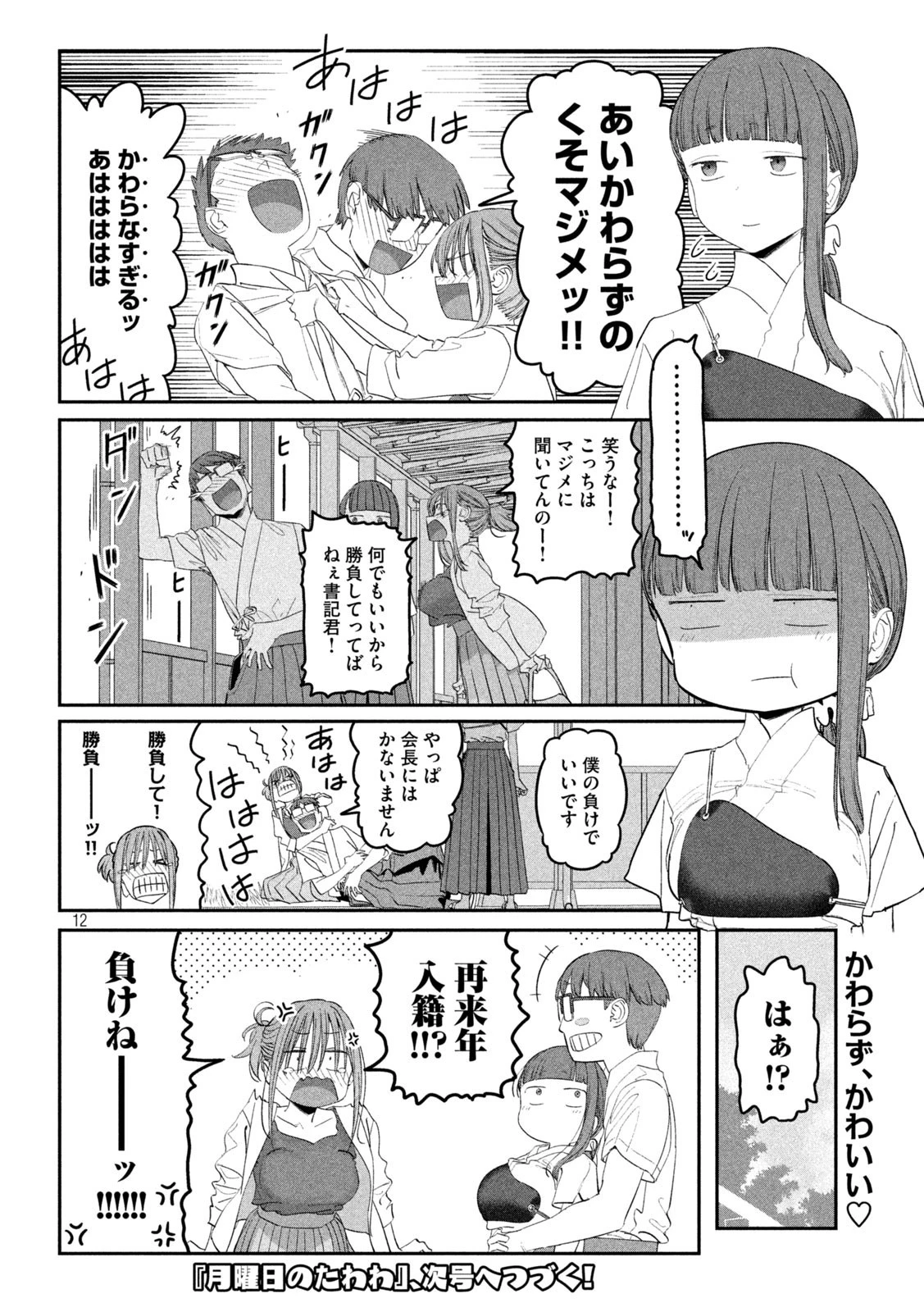 月曜日のたわわ 第82話 - 12