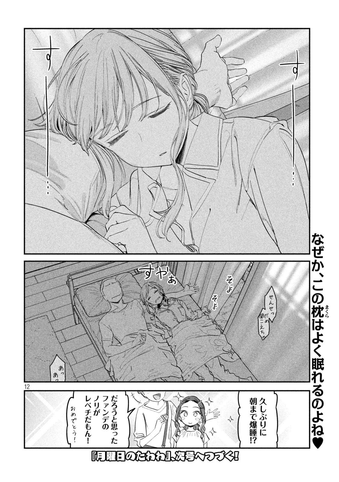 月曜日のたわわ 第85話 - 12