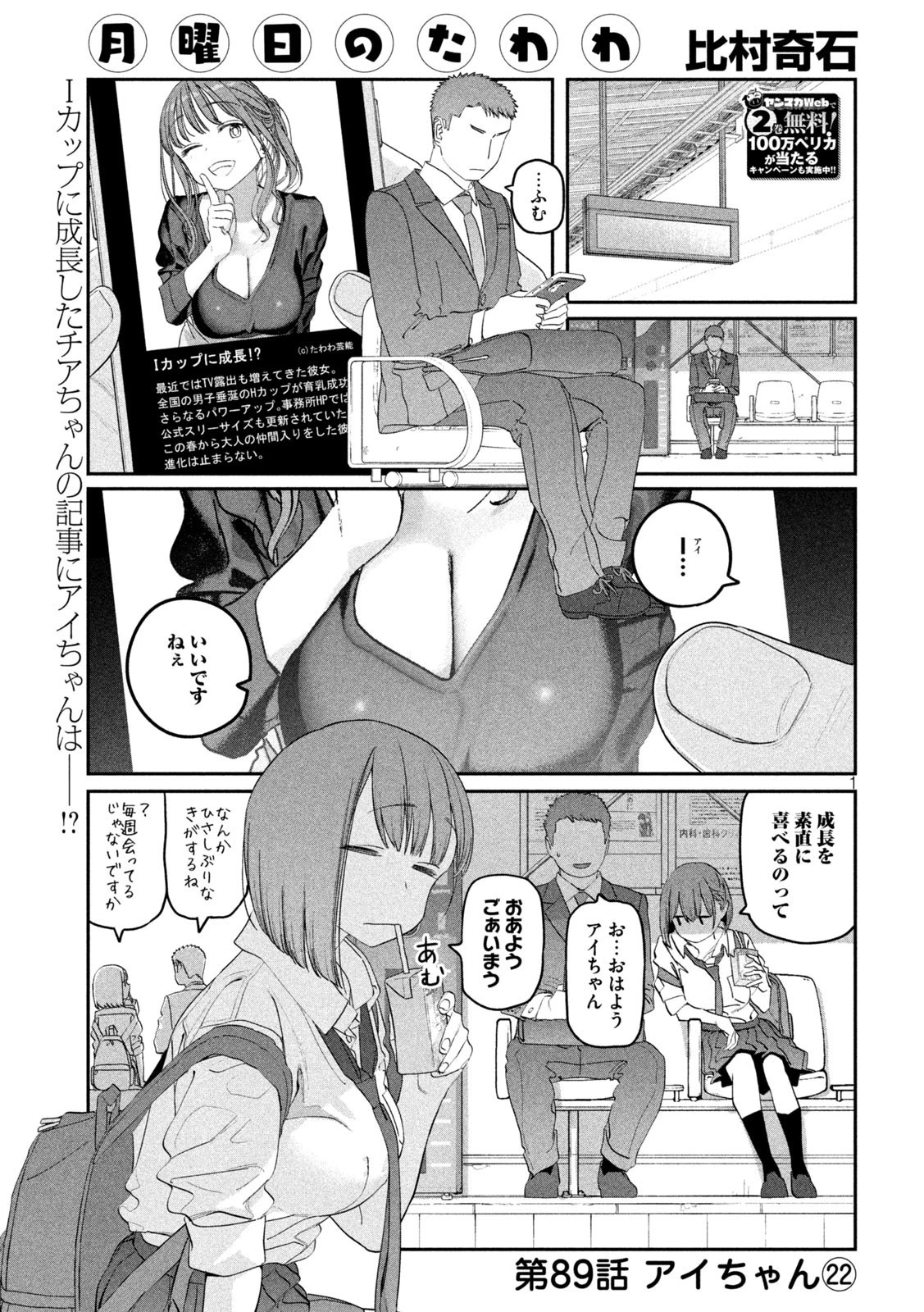 月曜日のたわわ 第89話 - 1