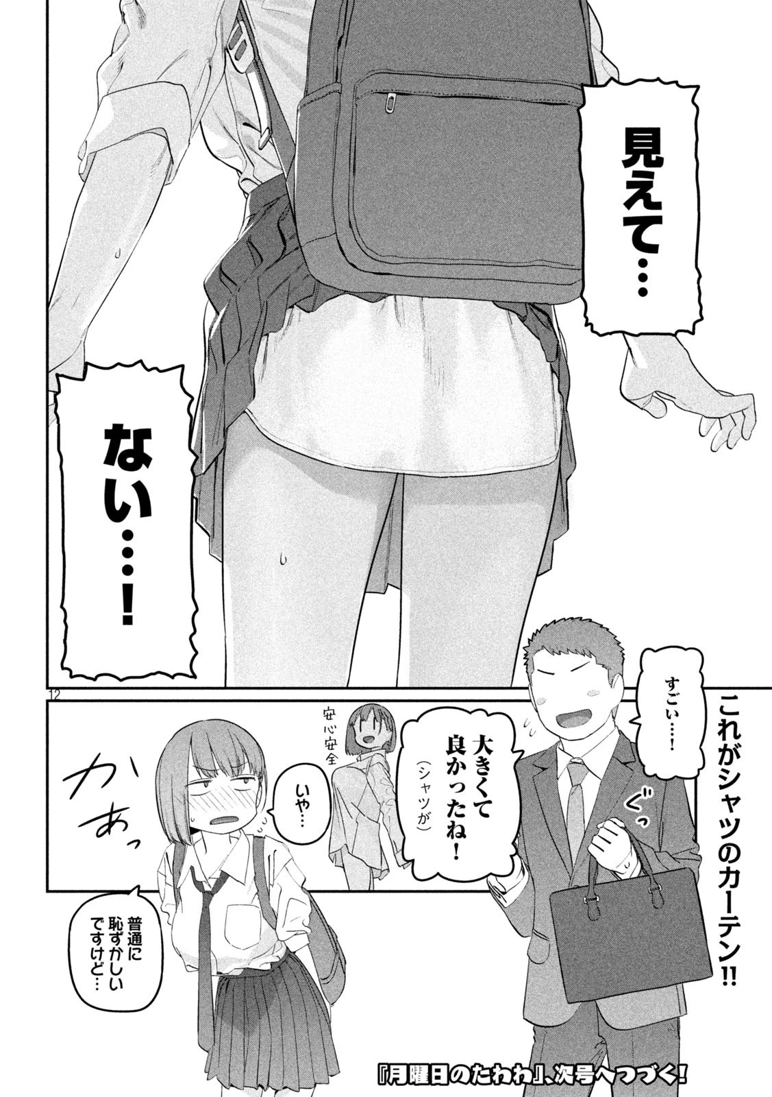 月曜日のたわわ 第89話 - 12