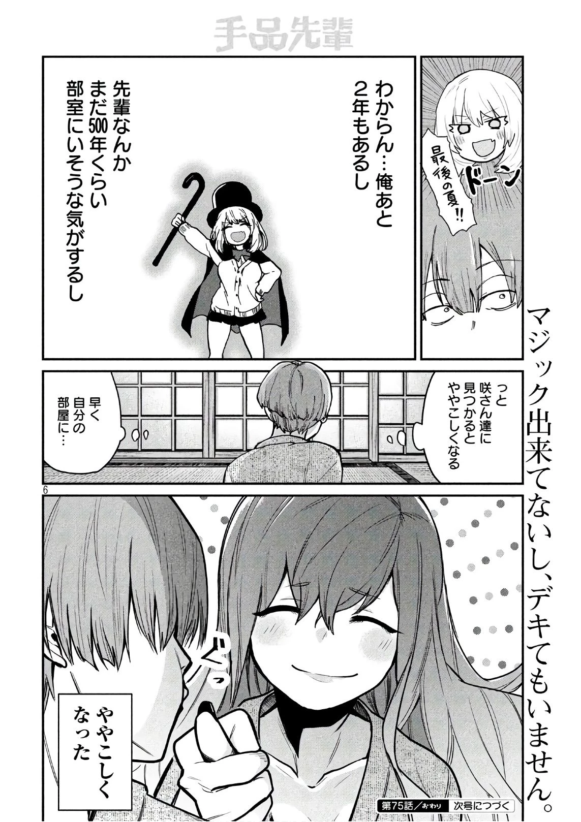手品先輩 第75話 - 6