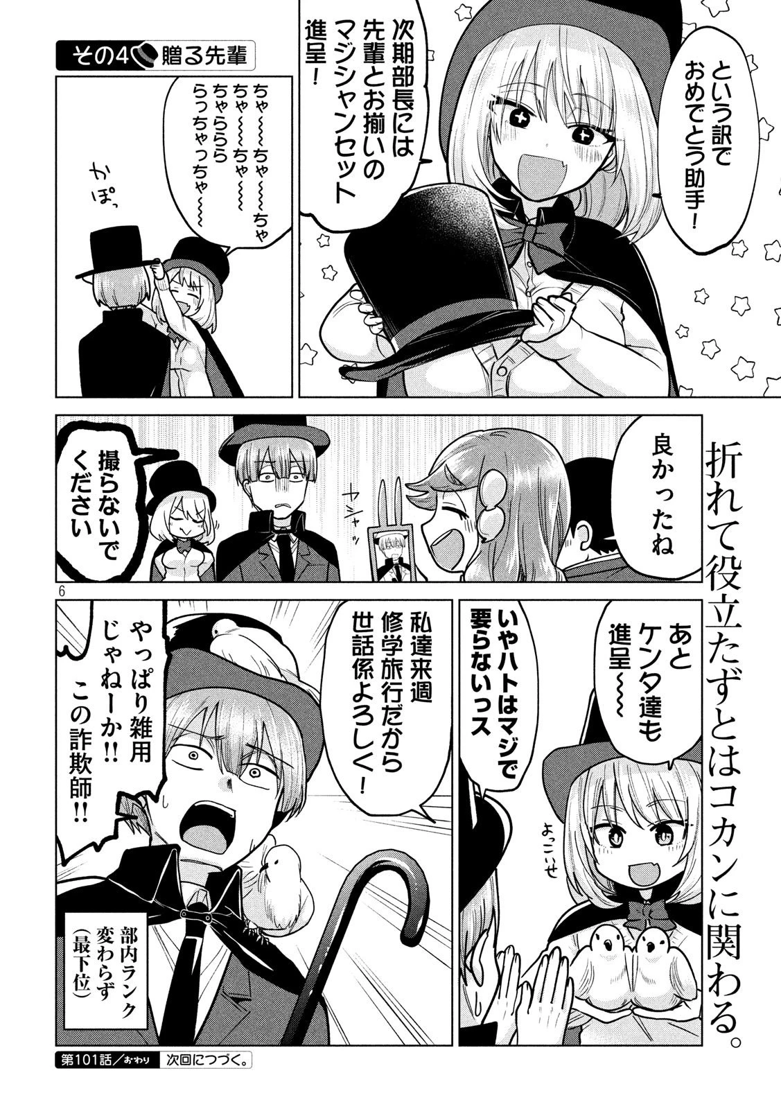 手品先輩 第101話 - 6