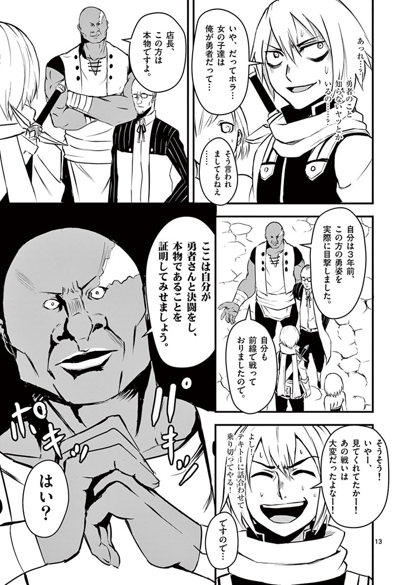 勇者が死んだ! 第3話 - 13