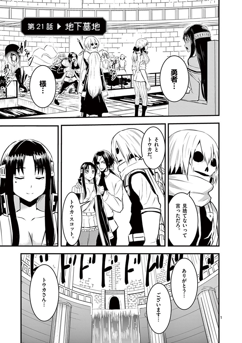 勇者が死んだ! 第21話 - 1