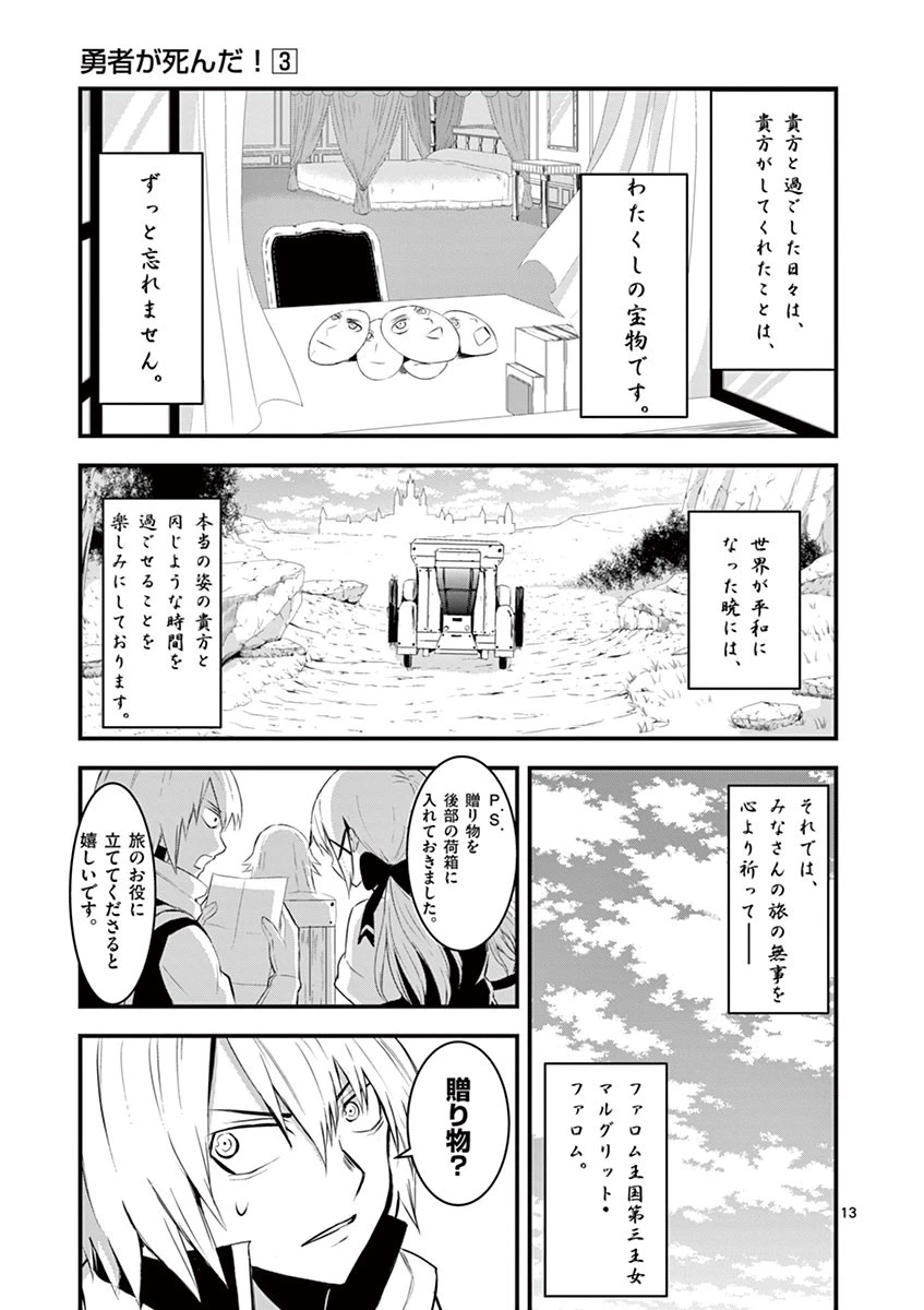 勇者が死んだ! 第25話 - 13