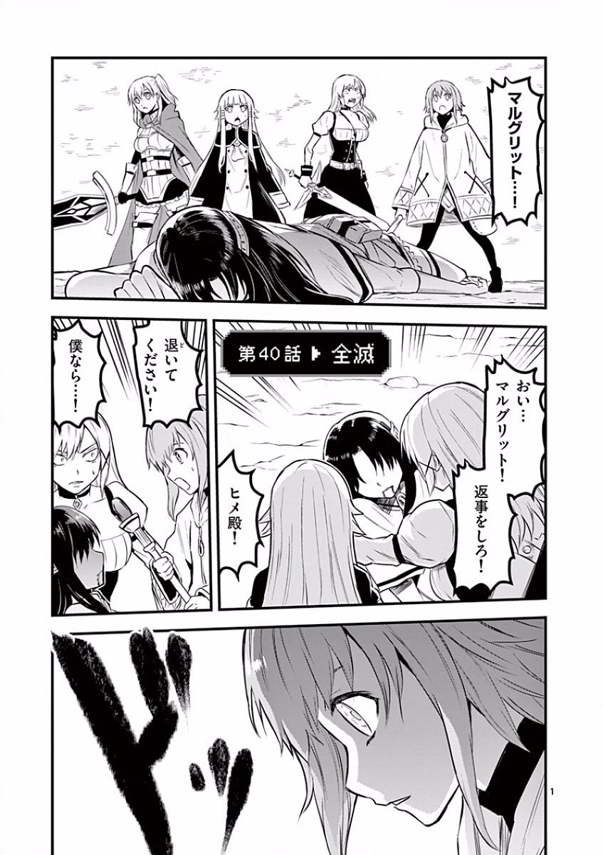 勇者が死んだ! 第40話 - 1