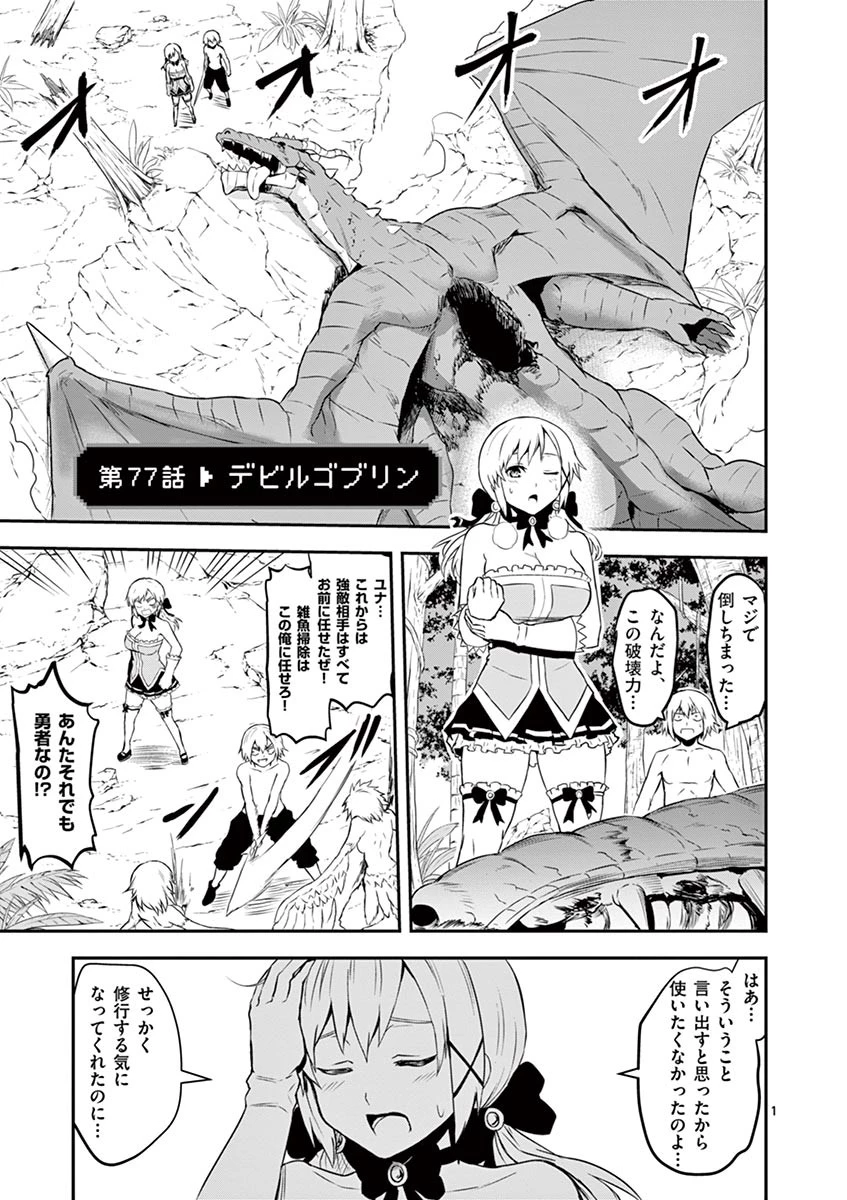 勇者が死んだ! 第77話 - 1