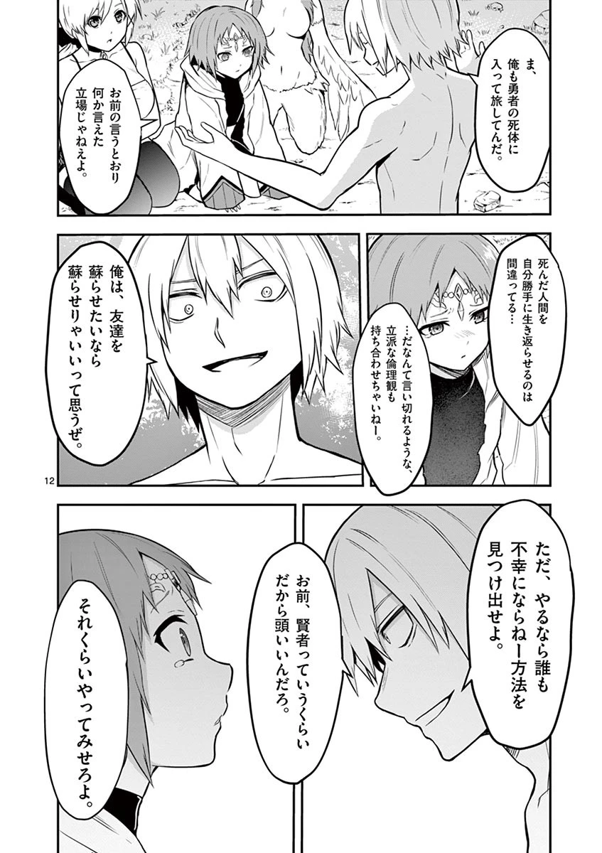 勇者が死んだ! 第80話 - 12