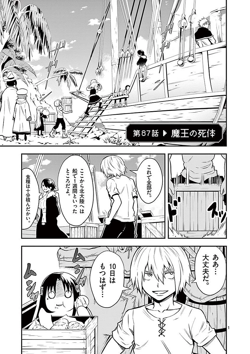 勇者が死んだ! 第87話 - 1